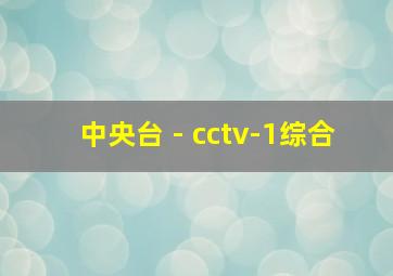 中央台 - cctv-1综合